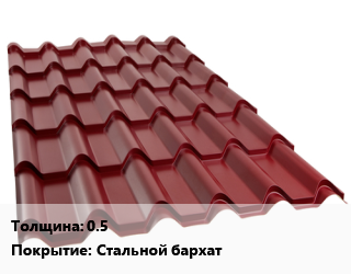 Металлочерепица 0.5 Покрытие:Стальной бархат, м2 цена от 758 сом / м2, где купить, условия доставки в Оше и Ошской области